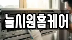 늘시원홈케어