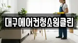 대구에어컨청소원클린