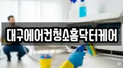 대구에어컨청소홈닥터케어