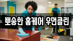 뽀송한 홈케어 우먼클린