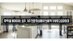 쓱싹홈케어이사,입주,거주전문청소에어컨세탁기냉장고소파침대