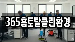 대구광역시 동구 지묘동 청소,입주청소,사무실청소,에어컨청소,특수청소,상가청소,거주청소,유품정리