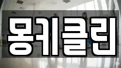 몽키클린