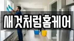 대구광역시 동구 지저동 청소,입주청소,사무실청소,에어컨청소,특수청소,상가청소,거주청소,유품정리