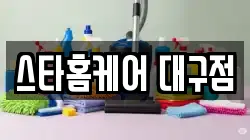 스타홈케어 대구점