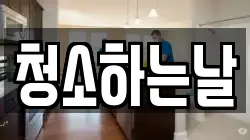 청소하는날