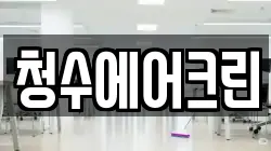 청수에어크린
