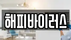 해피바이러스