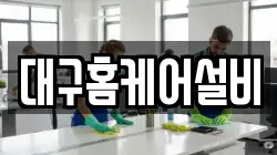 대구광역시 동구 진인동 청소,입주청소,사무실청소,에어컨청소,특수청소,상가청소,거주청소,유품정리