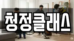 청정클래스
