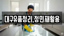대구유품정리,정민재활용