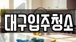 대구광역시 동구 평광동 청소,입주청소,사무실청소,에어컨청소,특수청소,상가청소,거주청소,유품정리