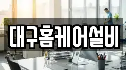 대구홈케어설비