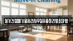 철거건설폐기물처리사무실유품정리벌초대행