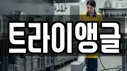 트라이앵글