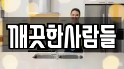 깨끗한사람들