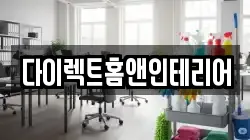 다이렉트홈앤인테리어