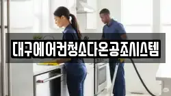 대구에어컨청소다온공조시스템