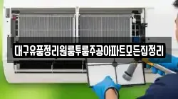 대구유품정리원룸투룸주공아파트모든집정리