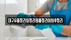 대구유품정리집정리원룸정리이사후정리