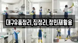 대구유품정리,집정리,정민재활용