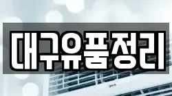 대구유품정리