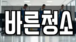 바른청소
