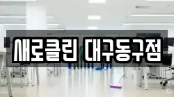 새로클린 대구동구점