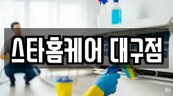 스타홈케어 대구점