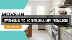 쓱싹홈케어이사,입주,거주전문청소에어컨세탁기냉장고소파침대