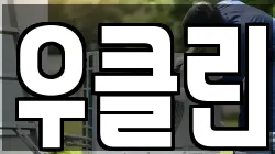 우클린