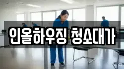 인올하우징 청소대가