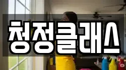 대구광역시 동구 효목동 청소,입주청소,사무실청소,에어컨청소,특수청소,상가청소,거주청소,유품정리