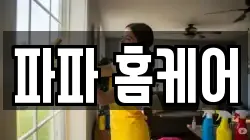 파파 홈케어