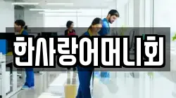 한사랑어머니회