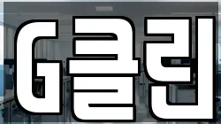 G클린