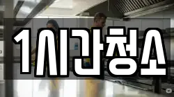 1시간청소