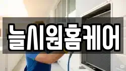 늘시원홈케어