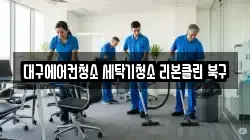 대구에어컨청소 세탁기청소 리본클린 북구