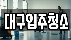 대구입주청소