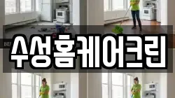 수성홈케어크린