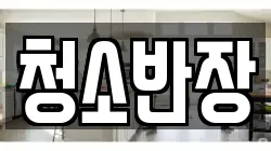 청소반장