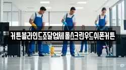 커튼블라인드조달업체롤스크린우드쉬폰커튼