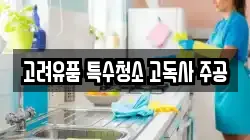 고려유품 특수청소 고독사 주공