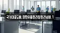 국가대표도배,장판유품정리집정리넘버.1
