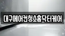 대구에어컨청소홈닥터케어