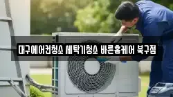 대구에어컨청소 세탁기청소 바른홈케어 북구점