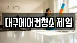 대구에어컨청소 제일