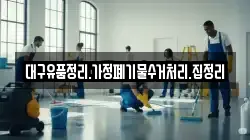 대구유품정리.가정폐기물수거처리.집정리
