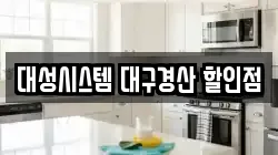 대성시스템 대구경산 할인점